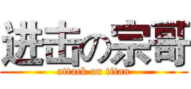 进击の宗哥 (attack on titan)