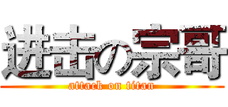 进击の宗哥 (attack on titan)