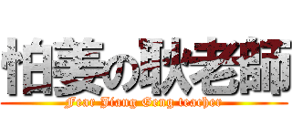 怕姜の耿老師 (Fear Jiang Geng teacher)