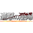 進撃の淫婦 (attack on adulteress)