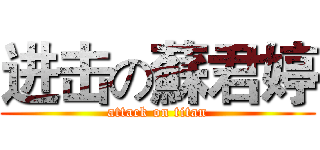 进击の蘇君婷 (attack on titan)