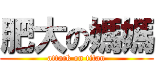 肥大の媽媽 (attack on titan)