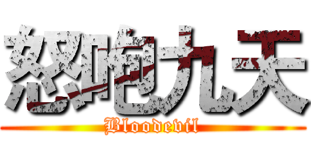 怒咆九天 (Bloodevil)