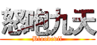 怒咆九天 (Bloodevil)