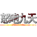 怒咆九天 (Bloodevil)