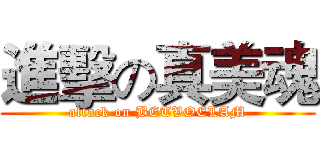 進擊の真美魂 (attack on BETVOELAM)