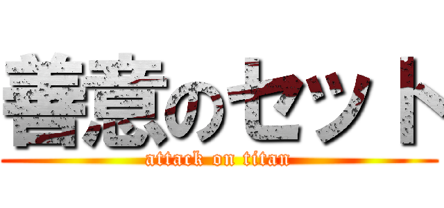 善意のセット (attack on titan)