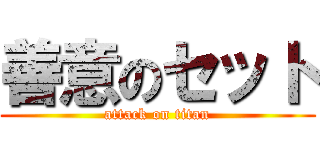 善意のセット (attack on titan)