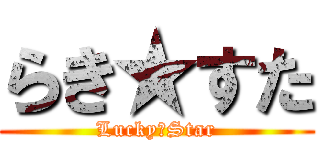 らき★すた (Lucky★Star)