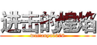 进击的煌焰 (wutianyu9076)