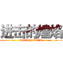 进击的煌焰 (wutianyu9076)