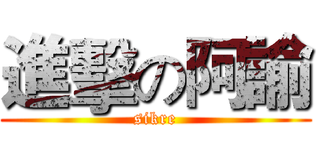 進擊の阿諭 (sikre)