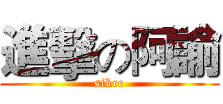 進擊の阿諭 (sikre)