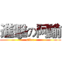 進擊の阿諭 (sikre)