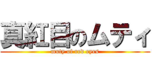 真紅目のムティ (muty of red eyes)