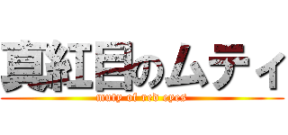 真紅目のムティ (muty of red eyes)