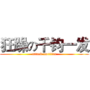 狂躁の千钧一发 (attack on titan)