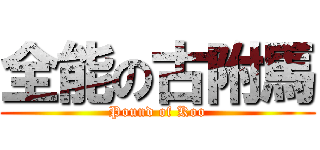 全能の古附馬 (Pound of Koo)