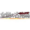 全能の古附馬 (Pound of Koo)