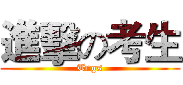 進擊の考生 (Tngs)