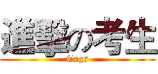 進擊の考生 (Tngs)