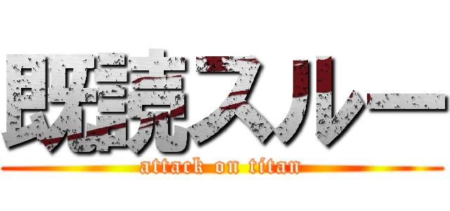 既読スルー (attack on titan)