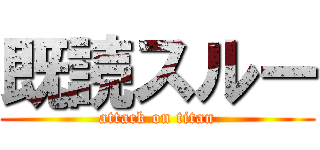 既読スルー (attack on titan)