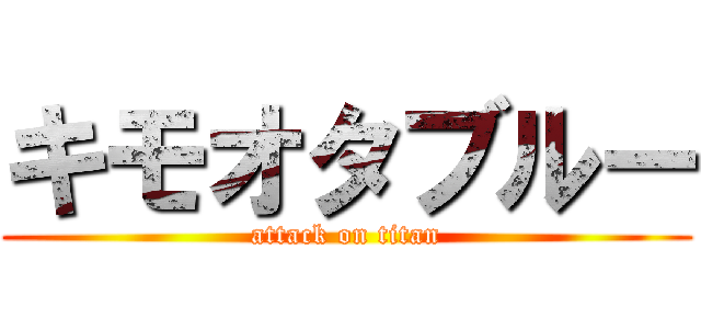 キモオタブルー (attack on titan)