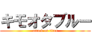 キモオタブルー (attack on titan)