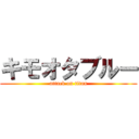 キモオタブルー (attack on titan)