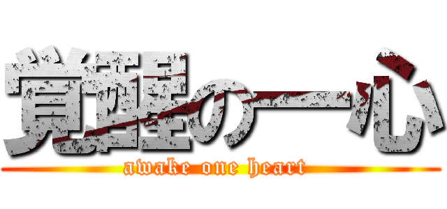 覚醒の一心 (awake one heart )