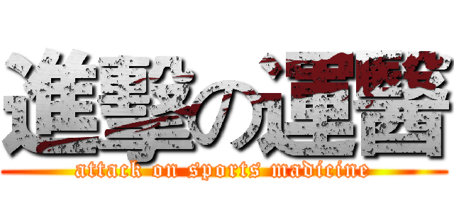 進擊の運醫 (attack on sports madicine)
