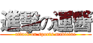 進擊の運醫 (attack on sports madicine)