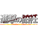 進撃の鉑衽 (attack on boran)