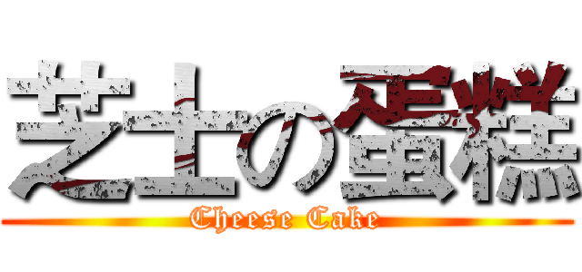 芝士の蛋糕 (Cheese Cake)