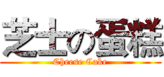 芝士の蛋糕 (Cheese Cake)