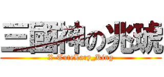 三國神の兆琥 (X-TuteLary_King)