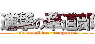 進撃の華道部 (attack on flower arrangement)