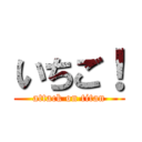 いちご！ (attack on titan)