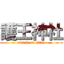 護王神社 (attack on titan)