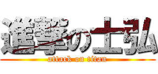 進撃の士弘 (attack on titan)