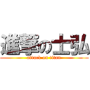 進撃の士弘 (attack on titan)