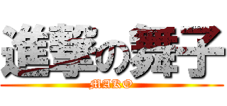 進撃の舞子 (MAKO)