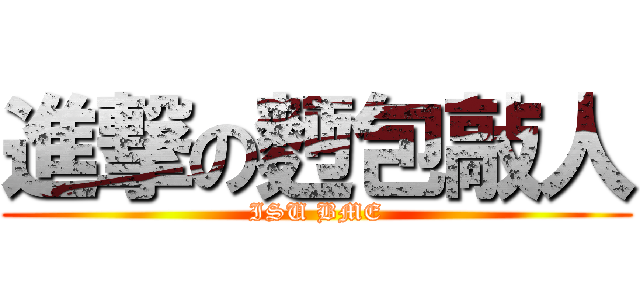 進撃の麪包敲人 (ISU BME)