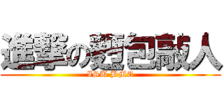 進撃の麪包敲人 (ISU BME)