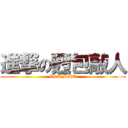進撃の麪包敲人 (ISU BME)