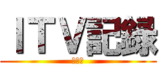 ＩＴＶ記録 (弐週目)