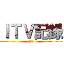 ＩＴＶ記録 (弐週目)