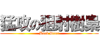 猛攻の狙射樹梟 (Back Door)