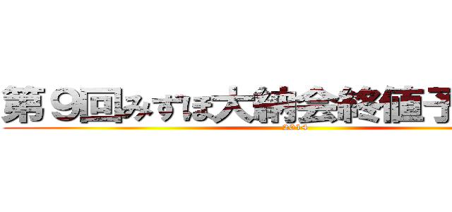 第９回みずほ大納会終値予想大会 (2014)